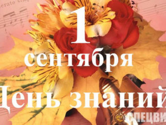 1 Сентября